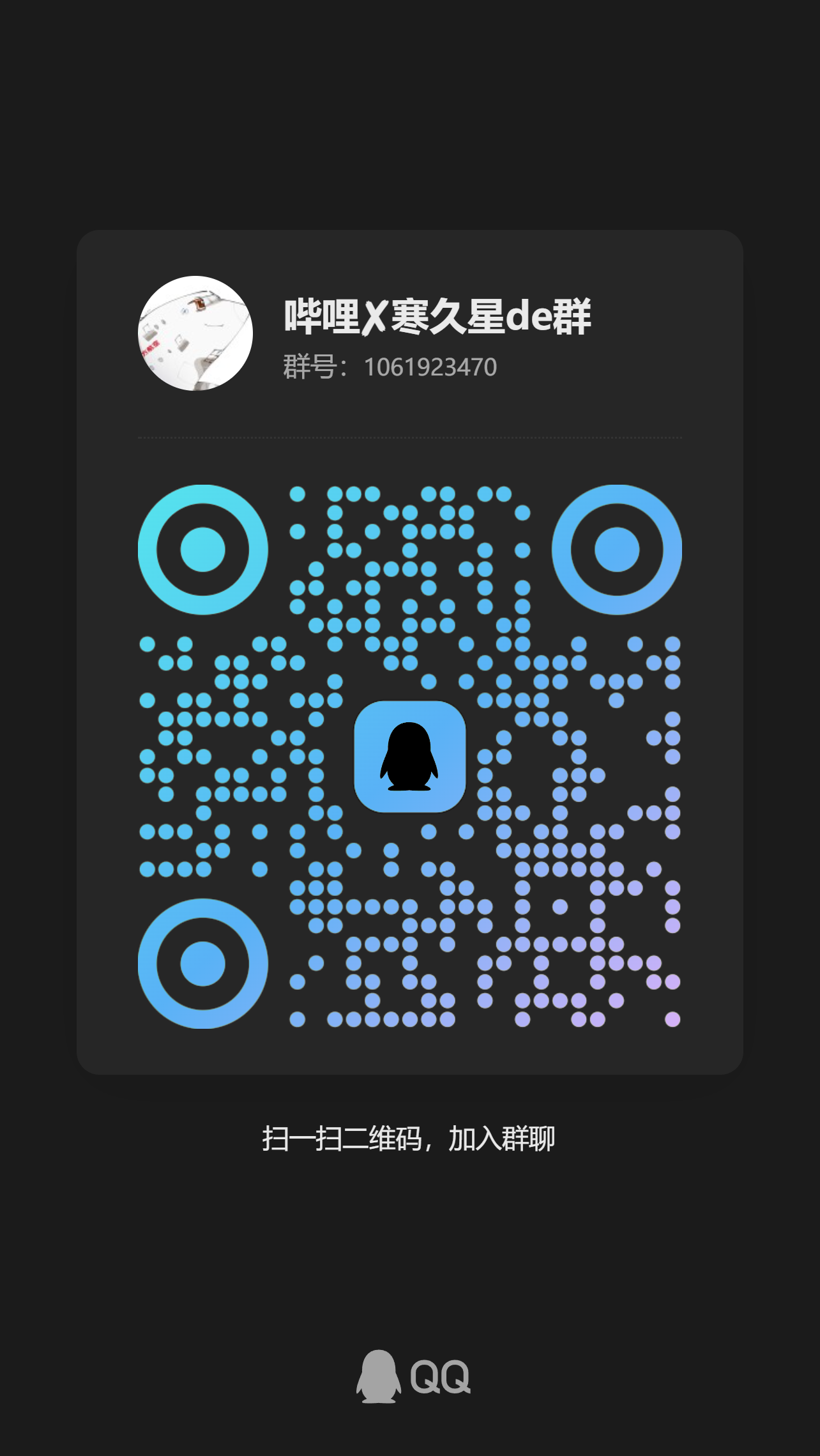 寒久星群聊的二维码